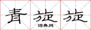范連陞青旋旋隸書怎么寫