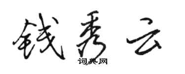 駱恆光錢秀雲行書個性簽名怎么寫