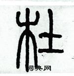 歷培堅寫的硬筆篆書杜