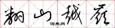梁錦英翻山越嶺草書怎么寫