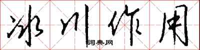 錢沛雲冰川作用行書怎么寫