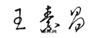 駱恆光王素昌草書個性簽名怎么寫