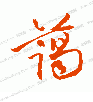 寫的日下部鳴鶴