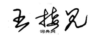 朱錫榮王接見草書個性簽名怎么寫