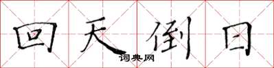 黃華生回天倒日楷書怎么寫