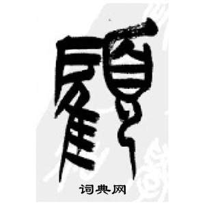 千字文中李剛田的寫法