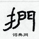 林少明寫的硬筆隸書捫