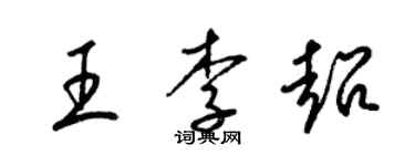 梁錦英王李超草書個性簽名怎么寫