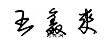朱錫榮王鑫爽草書個性簽名怎么寫