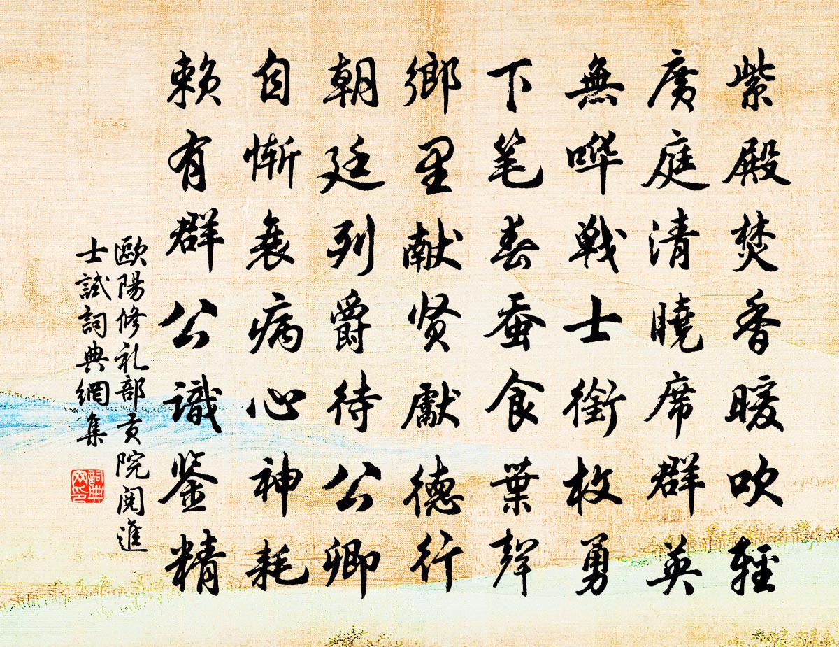 歐陽修禮部貢院閱進士試書法作品欣賞