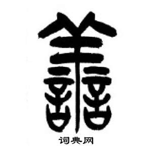 千字文中李剛田的寫法