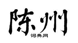 翁闓運陳州楷書個性簽名怎么寫