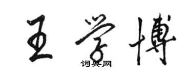 駱恆光王學博行書個性簽名怎么寫