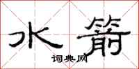 范連陞水箭隸書怎么寫