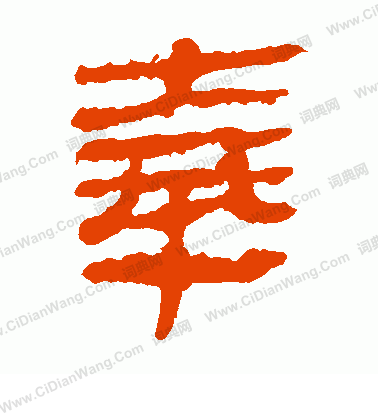 馬王堆帛書寫的奉