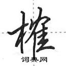 田英章寫的硬筆行書榷