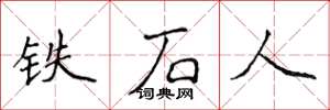 侯登峰鐵石人楷書怎么寫
