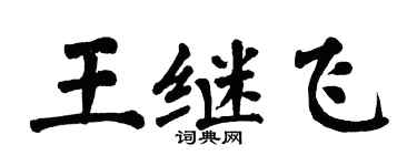 翁闓運王繼飛楷書個性簽名怎么寫