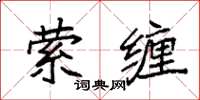 袁強縈纏楷書怎么寫