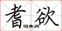 荊霄鵬耆欲楷書怎么寫