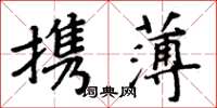 周炳元攜薄楷書怎么寫