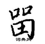 田英章寫的硬筆楷書留