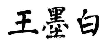 翁闓運王墨白楷書個性簽名怎么寫
