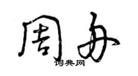 曾慶福周舟草書個性簽名怎么寫