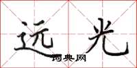 田英章遠光楷書怎么寫