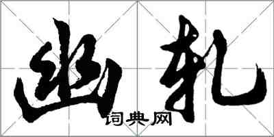 胡問遂幽軋行書怎么寫