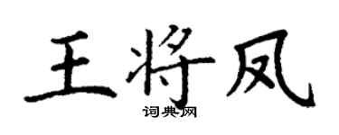 丁謙王將鳳楷書個性簽名怎么寫