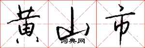 錢沛雲黃山市行書怎么寫