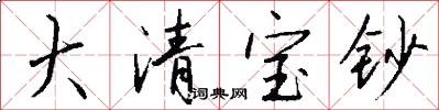 大清寶鈔怎么寫好看