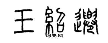 曾慶福王紹千篆書個性簽名怎么寫
