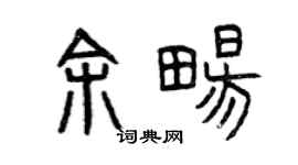 曾慶福余暢篆書個性簽名怎么寫