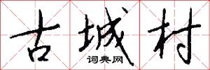 古城村怎么寫好看