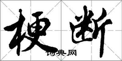 胡問遂梗斷行書怎么寫