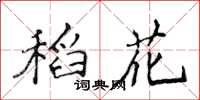 侯登峰稻花楷書怎么寫