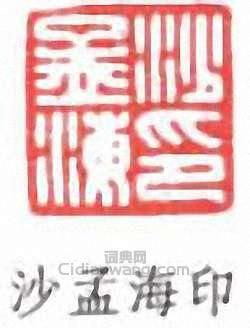 沙孟海的篆刻印章沙孟海印