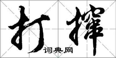 胡問遂打攛行書怎么寫