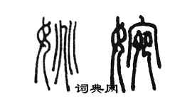 陳墨姚婉篆書個性簽名怎么寫