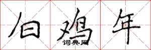 侯登峰白雞年楷書怎么寫