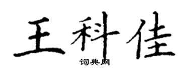 丁謙王科佳楷書個性簽名怎么寫