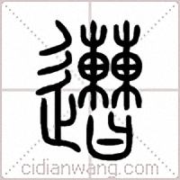 遭篆書