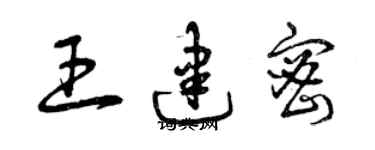 曾慶福王建密草書個性簽名怎么寫