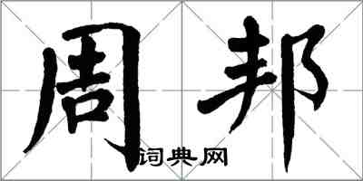 翁闓運周邦楷書怎么寫