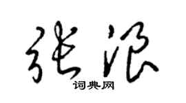 梁錦英張浪草書個性簽名怎么寫