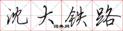 田英章瀋大鐵路行書怎么寫