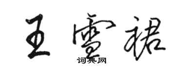 駱恆光王雪裙行書個性簽名怎么寫