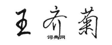 駱恆光王齊菊行書個性簽名怎么寫